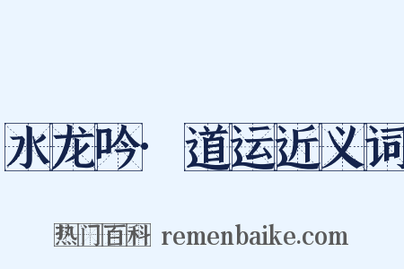 水龙吟·道运近义词是什么意思的图片